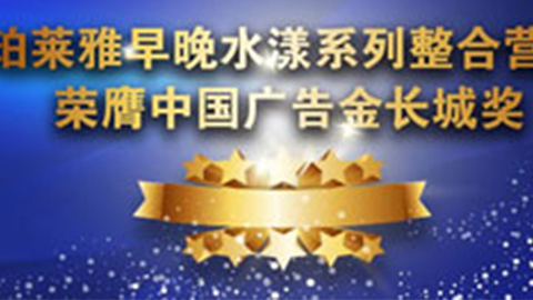 尊龙官方网站早晚水漾系列荣膺2014中国广告长城奖