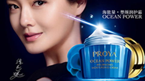 PROYA尊龙官方网站海能量•塑颜系列璀璨登场