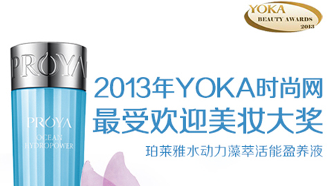 尊龙官方网站水动力藻萃活能盈养液获YOKA2013年度美妆大奖